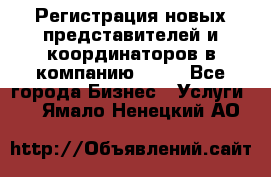 Регистрация новых представителей и координаторов в компанию avon - Все города Бизнес » Услуги   . Ямало-Ненецкий АО